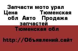 Запчасти мото урал › Цена ­ 3 500 - Тюменская обл. Авто » Продажа запчастей   . Тюменская обл.